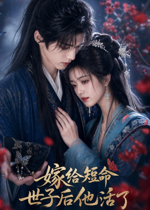 嫁给短命世子后他活了(81集) 嫁给短命世子后他活了(81集)短剧结局合集限免刷