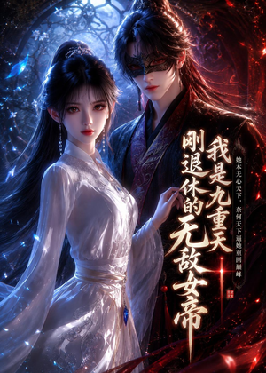 我是九重天刚退休的无敌女帝（25集）短剧大结局合集放送