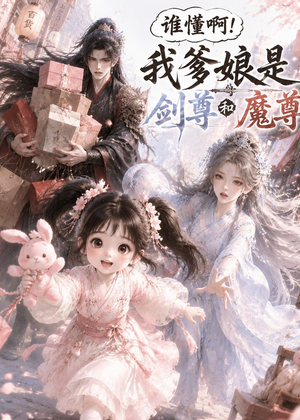 谁懂啊!我爹娘是剑尊和魔尊(92集) 谁懂啊!我爹娘是剑尊和魔尊(92集)短剧全集无删完整版