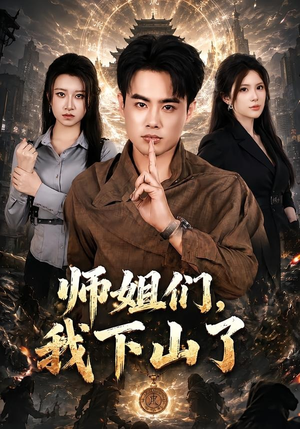 师姐们，我下山了（80集）短剧爆款全集在线播