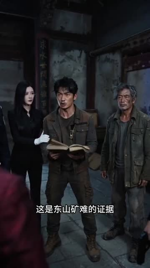 被赶出矿场后,我继承了东山血矿(57集) 被赶出矿场后,我继承了东山血矿(57集)短剧全剧终限免合集