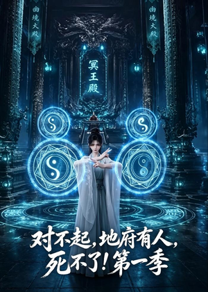 对不起,地府有人,死不了!第一季(133集) 对不起,地府有人,死不了!第一季(133集)短剧大结局全集特惠
