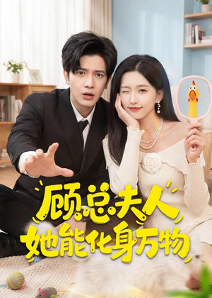 顾总夫人她能化身万物（51集）短剧完结篇全集连播