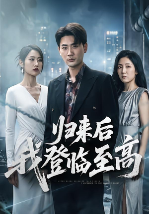 归来后我登临至高(70集) 归来后我登临至高(70集)短剧全剧终限免畅刷
