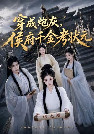 穿成炮灰，侯府千金考状元（55集）短剧全集投屏大屏看