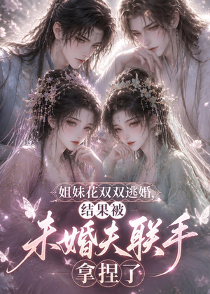 姐妹花双双逃婚，结果被未婚夫联手拿捏了（30集）短剧最终章免费合集
