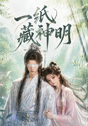 一纸藏神明（30集）短剧宝藏全集限免看