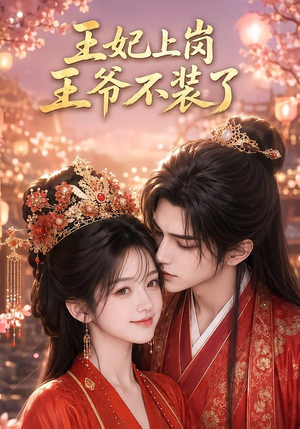 王妃上岗,王爷不装了(50集) 王妃上岗,王爷不装了(50集)短剧全系列免费畅享