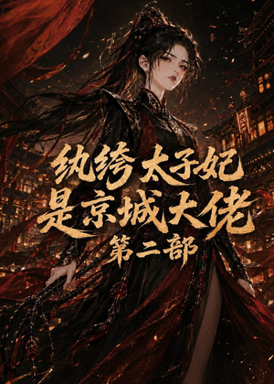 纨绔太子妃是京城大佬第二部（80集）短剧结局合集限免刷