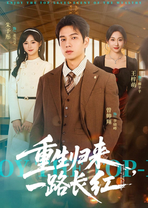 重生归来，一路长虹（78集）短剧终极大放送合集