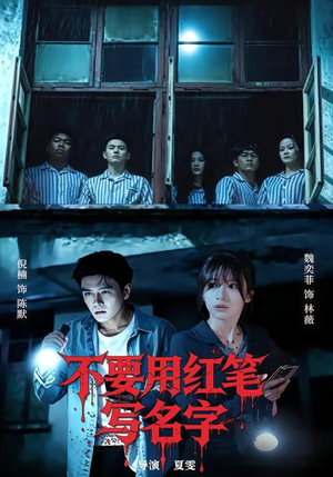 不要用红笔写名字(56集) 不要用红笔写名字(56集)短剧合集导演剪辑版