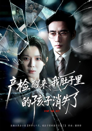 产检醒来，我肚子里的孩子消失了（63集）短剧超清全集在线看