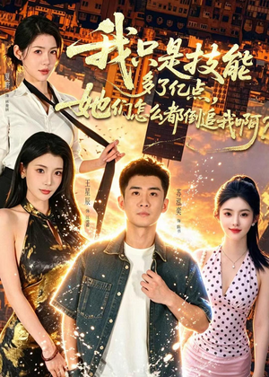 我只是技能多了亿点,她们怎么都倒追我啊?(56集) 我只是技能多了亿点,她们怎么都倒追我啊?(56集)短剧限免全集任你点
