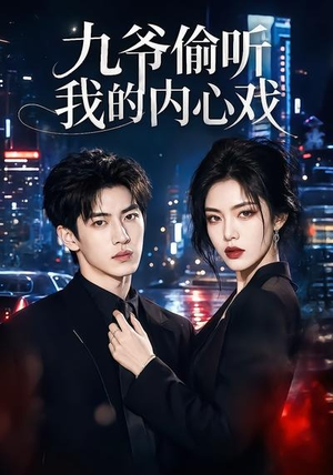 九爷偷听我的内心戏（92集）短剧精选全集无广告