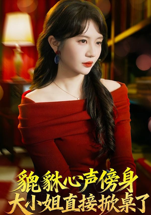 貔貅心声傍身，大小姐直接掀桌了（82集）短剧终篇全集限免看
