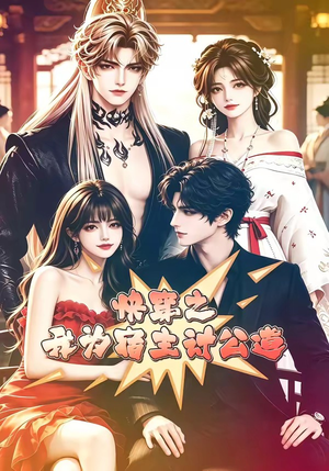 快穿之我为宿主讨公道(60集) 快穿之我为宿主讨公道(60集)短剧终极大放送合集