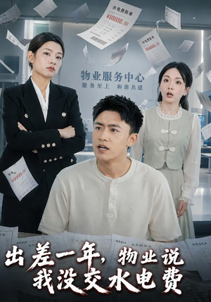 出差一年，物业说我没交水电费（45集）短剧全集畅看无门槛