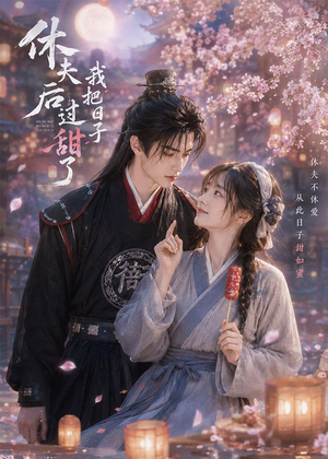休夫后我把日子过甜了(44集) 休夫后我把日子过甜了(44集)短剧全集畅看无门槛