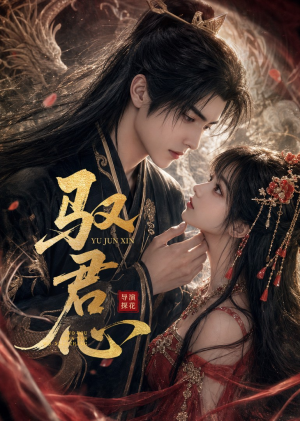 驭君心（61集）短剧全系列永久免费