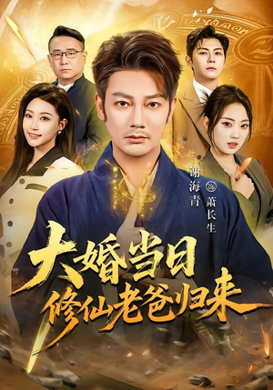 大婚当日修仙老爸归来（82集）短剧最终章免费合集