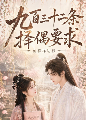 九百三十二条择偶要求,他样样达标(45集) 九百三十二条择偶要求,他样样达标(45集)短剧大结局连更全集