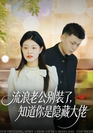 流浪老公别装了,知道你是隐藏大佬(18集) 流浪老公别装了,知道你是隐藏大佬(18集)短剧最终回限免畅看