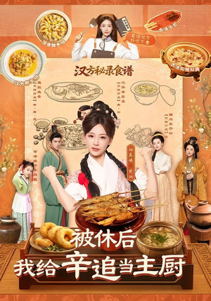 被休后，我给辛追当主厨（51集）短剧宝藏全集限免看