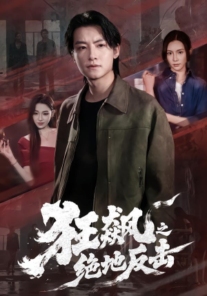 狂飙之绝地反击(70集) 狂飙之绝地反击(70集)短剧全集连看不停歇