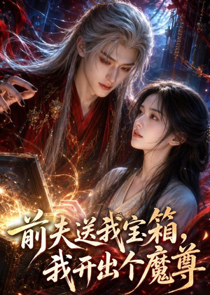 前夫送我宝箱,我开出个魔尊(36集) 前夫送我宝箱,我开出个魔尊(36集)短剧合集导演剪辑版