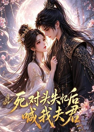 死对头失忆后喊我夫君(29集) 死对头失忆后喊我夫君(29集)短剧大结局全集特惠