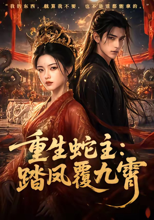 重生蛇主:踏凤覆九霄(59集) 重生蛇主:踏凤覆九霄(59集)短剧全集高清完整版