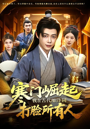 寒门崛起:我在古代用诗词打脸所有人(136集) 寒门崛起:我在古代用诗词打脸所有人(136集)短剧大结局合集放送