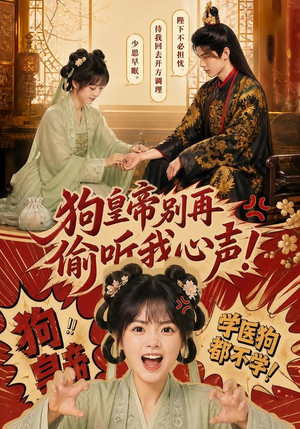 狗皇帝别再偷听我心声!(40集) 狗皇帝别再偷听我心声!(40集)短剧完结篇全集连播