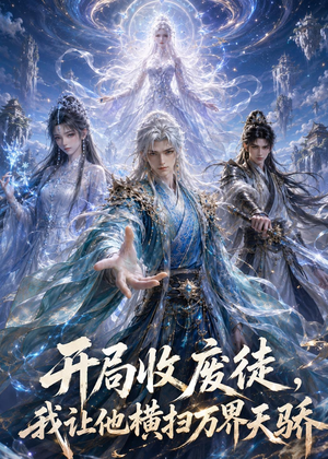 开局收废徒,我让他横扫万界天骄(49集) 开局收废徒,我让他横扫万界天骄(49集)短剧全剧终限免畅刷
