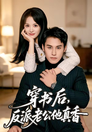 穿书后，反派老公他真香（80集）短剧合集导演剪辑版