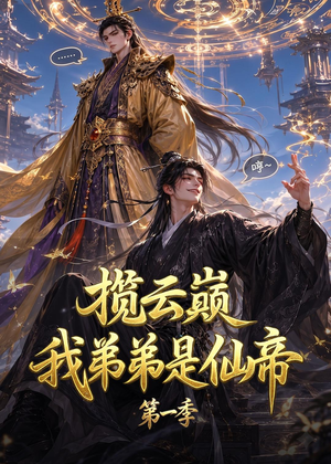 揽云巅，我弟弟是仙帝第一季（125集）短剧终极大放送合集