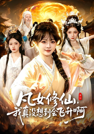 凡女修仙，我真没想到会飞升啊（81集）短剧结局篇全集直通