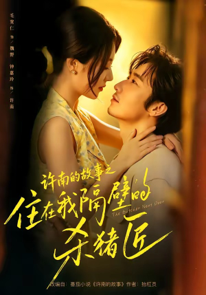 许南的故事之住在我隔壁的杀猪匠(87集) 许南的故事之住在我隔壁的杀猪匠(87集)短剧大结局超前点映