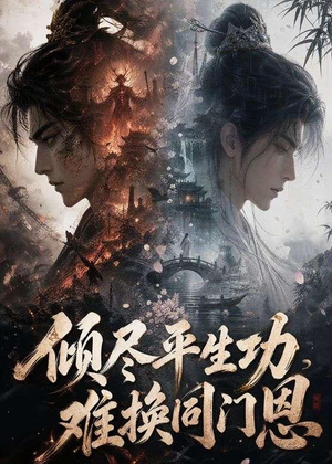 倾尽平生功,难换同门恩(93集) 倾尽平生功,难换同门恩(93集)短剧大结局全集特惠