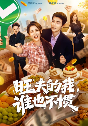旺夫的我，谁也不惯（65集）短剧合集蓝光画质