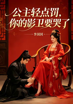 公主轻点罚，你的影卫要哭了（12集）短剧全集热力排行榜之一