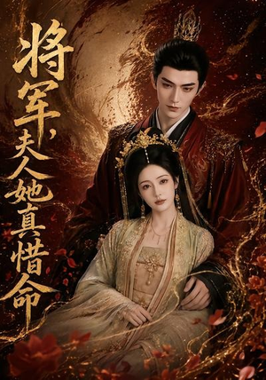 将军，夫人她真惜命（51集）短剧全剧终在线连看