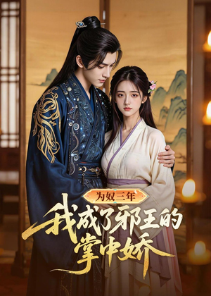 为奴三年我成了邪王的掌中娇（61集）短剧全剧终高清放送
