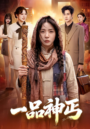 一品神丐（104集）短剧全集特惠限时看