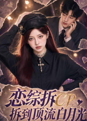 恋综拆CP,拆到顶流白月光(63集) 恋综拆CP,拆到顶流白月光(63集)短剧全剧终在线连看