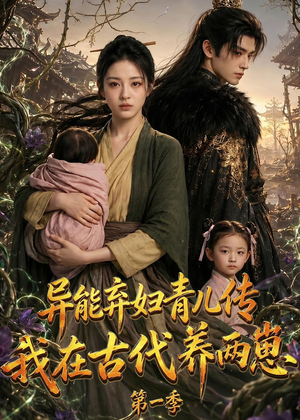 异能弃妇青儿传，我在古代养两崽第一季（96集）短剧合集彩蛋完整版