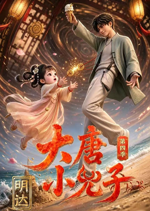 大唐小兕子明达第四季(70集) 大唐小兕子明达第四季(70集)短剧宝藏全集限免看