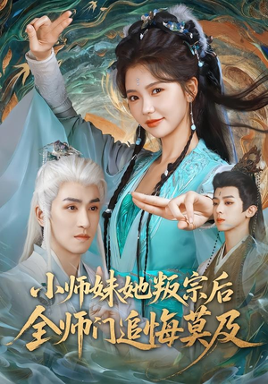 小师妹她叛宗后全师门追悔莫及(81集) 小师妹她叛宗后全师门追悔莫及(81集)短剧大结局连更全集
