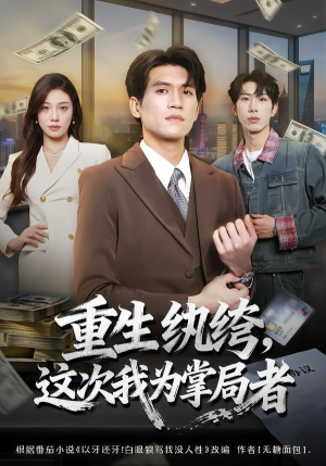 重生纨绔，这次我为掌局者（71集）短剧终极大放送合集