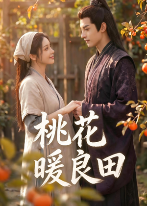 桃花暖良田！（80集）短剧合集导演剪辑版